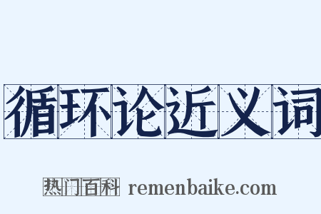 循环论近义词是什么意思的图片